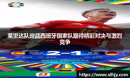 莱里达队迎战西班牙国家队期待精彩对决与激烈竞争