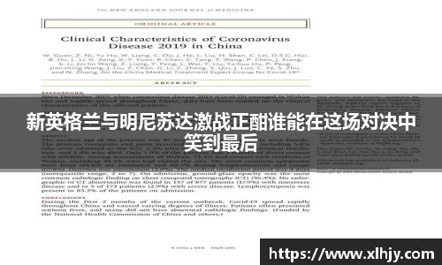 新英格兰与明尼苏达激战正酣谁能在这场对决中笑到最后